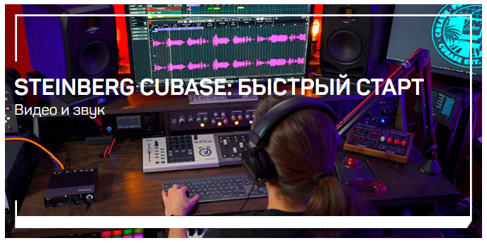 [liveclasses] Артур Орлов - Steinberg Cubase_ быст_0.png